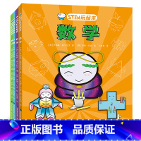 [全4册]STEM玩起来(数学+科学+工程+技术) [正版]STEM玩起来(全4册)英国引进这就是数学工程科学技术小学生