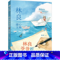 林良爷爷的30封信 [正版] 林良暖心文集:林良爷爷的30封信 经典代表作散文家亲子阅读佳作 儿童文学小学中高年级初中生