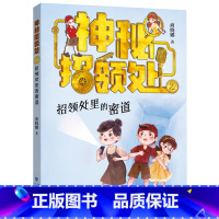 神秘招领处2:招领处里的密道 [正版]招领处里的密道—神秘招领处2商晓娜新书被封印的谎言真话与谎言的思考小学生课外阅读书