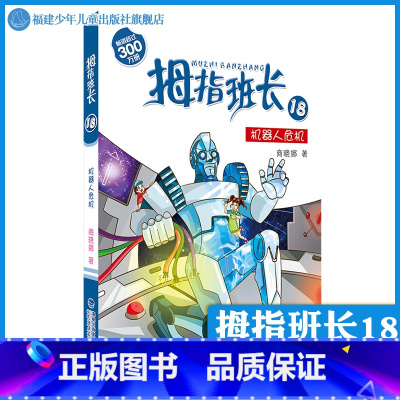 [正版] 拇指班长18机器人危机 商晓娜著小学儿童文学小说3456年级 福建少年儿童出版社 小学课外阅读书籍四五六年级拇