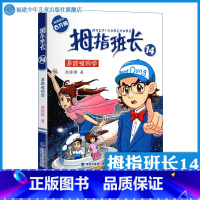 [正版]拇指班长14追踪怪同学 商晓娜著儿童文学故事书9-10-12岁小学生三四五六年级无注音版课外书校园成长小说