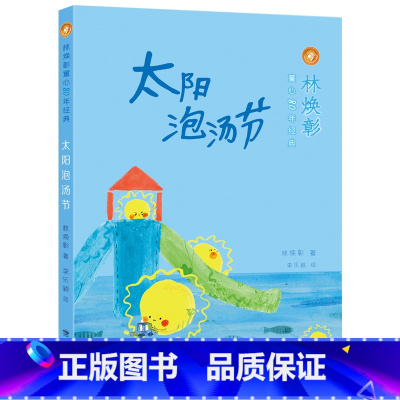 单本全册 [正版]太阳泡汤节 林焕彰童心80年经典 自然儿童诗集福建省2022年暑假读一本好书1-2小学生一二年级老师寒