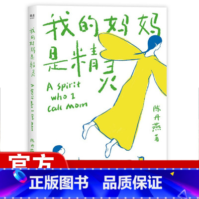 [正版]我的妈妈是精灵1 陈丹燕11-12-13岁小学生四五年级儿童课外阅读书籍 儿童文学书 福建少年儿童出版社