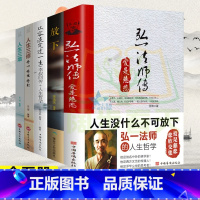[正版] 李叔同弘一法师传 全套5册 人生没什么不可放下爱是慈悲大彻大悟禅心人生文集自传记的自我修养说佛经典励志书籍李叔