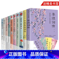 中国古代名人词传 套装10册 [正版] 枕上诗书系列 全4册 枕上诗书+遇见 宋词+遇见 唐诗+他们有才亦有爱 一诗