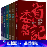 [正版] 陆天明官场小说书籍作品集 共6册 苍天在上+省委书记+大雪无痕+高纬度战栗+命运 可搭配纪委书记重新生活二号长