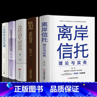 [正版]5册 离岸信托理论与实务+陈伯宪家族信托讲义+王芳从保险法到私人财富管理+七堂保险金信托课+家族信托及险金信托课