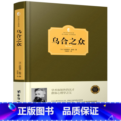 [正版]乌合之众 古斯塔夫·勒庞著 大众心理学 解析社会心理学名著 从众心理分析 心理学与生活 心理学入门书籍 乌合