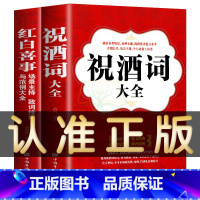 [正版]全套2册祝酒词大全、红白喜事场景主持致辞技巧大全集 婚宴典礼致辞丧事悼词范例技巧提升酒局工作会议商务口才礼仪书籍