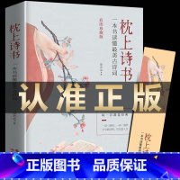 一本书读懂最美古诗词 抖音同款 [正版] 枕上诗书系列 全4册 枕上诗书+遇见 宋词+遇见 唐诗+他们有才亦有爱 一诗一