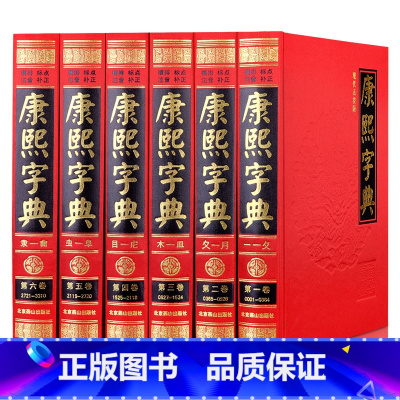 [正版]康熙字典全6册 原版新旧字形对照 无删减现代点校版古代汉语辞典字典词典汉字工具书字典现代汉语成语词典书 康熙