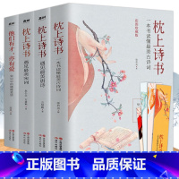枕上诗书系列 全4册 抖音同款 [正版] 枕上诗书系列 全4册 枕上诗书+遇见 宋词+遇见 唐诗+他们有才亦有爱 一诗一