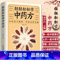 [正版]轻轻松松学中医 中药名方集萃 护佑全家安康 本书立足传统文化与中医理论 兼顾现代人阅读习惯 褚四红