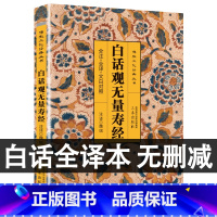 [正版]完整无删减白话观无量寿经原文版+译文+注释 文白对照版中国佛教经典书籍十三经之一佛学入门 白话观无量寿经原文版