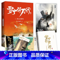 (新版)雪中悍刀行 1:西北有雏凤 (赠品是书签,海报,明信片各一张) [正版]赠海报+卷轴+书签全套任选 雪中悍刀行新