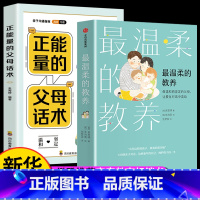 [抖音热卖]温柔教养+父母话术 [正版]出版温柔的教养全套 温柔的教养非暴力沟通育儿书籍父母阅读正能量的父母话术训练手册