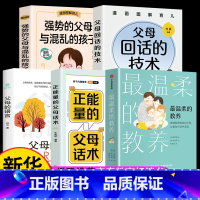 [全套5册]温柔教养家教系列 [正版]出版温柔的教养全套 温柔的教养非暴力沟通育儿书籍父母阅读正能量的父母话术训练手册父