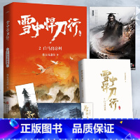 (新版)雪中悍刀行 2:白马出凉州 (赠品是书签,海报,明信片各一张) [正版]赠海报+卷轴+书签全套任选 雪中悍刀行新