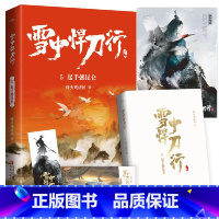 (新版)雪中悍刀行 5:起手撼昆仑 (赠品是书签,海报,明信片各一张) [正版]赠海报+卷轴+书签全套任选 雪中悍刀行新