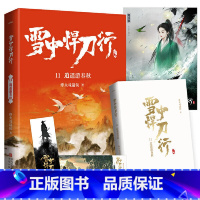 (新版)雪中悍刀行 11:逍遥游春秋 (赠品是书签,海报,明信片各一张) [正版]赠海报+卷轴+书签全套任选 雪中悍刀行