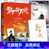 (新版)雪中悍刀行 14:杯中起涟漪 (赠品是书签,海报,明信片各一张) [正版]赠海报+卷轴+书签全套任选 雪中悍刀行