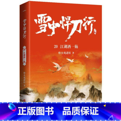 (新版)雪中悍刀行 20:江湖酒一觞 (赠品是书签,海报,明信片各一张) [正版]赠海报+卷轴+书签全套任选 雪中悍刀行