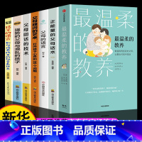 [全套7册]温柔教养家教系列 [正版]出版温柔的教养全套 温柔的教养非暴力沟通育儿书籍父母阅读正能量的父母话术训练手册父