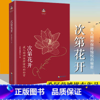 次第花开[抖音同款]樊登推荐 [正版]专营次第花开 2017修订版 希阿荣博堪布的现代心灵开示 藏人精神愉悦的秘密 扎西