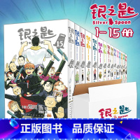 [正版]1-15银之匙漫画书籍 全套15册完整版 荒川弘著 钢之炼金术师作者青春物语校园小说白银之匙全集夏目友人帐书