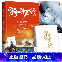 (新版)雪中悍刀行 9:新桃换旧符 (赠品是书签,海报,明信片各一张) [正版]赠海报+卷轴+书签全套任选 雪中悍刀行新