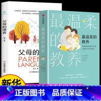 [抖音热卖]温柔教养+父母语言 [正版]出版温柔的教养全套 温柔的教养非暴力沟通育儿书籍父母阅读正能量的父母话术训练手册