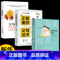 [抖音热卖]教养+语言+正能量 [正版]出版温柔的教养全套 温柔的教养非暴力沟通育儿书籍父母阅读正能量的父母话术训练手册