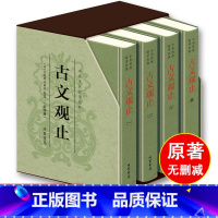 [正版]樊登古文观止精装四册完整无删减 线装书局 清吴楚材吴调侯著 全本全注全译文言文古文学习书籍 小学版中学生版高中版