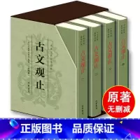 [正版]樊登古文观止精装四册完整无删减 线装书局 清吴楚材吴调侯著 全本全注全译文言文古文学习书籍 小学版中学生版高中版