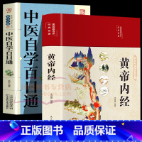 [正版]全2册 黄帝内经原版白话文+中医自学百日通 全集白话文版图解黄本草纲目皇帝内经无删减全注全译中医基础理论黄帝内经