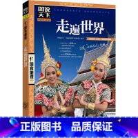 走遍世界 [正版]全套13册 走遍中国+走遍世界 图说天下旅游指南攻略书籍 中国美的100个地方人生要去的100个地方走