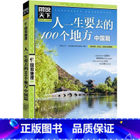 人一生要去的100个地方.中国篇 [正版]全套13册 走遍中国+走遍世界 图说天下旅游指南攻略书籍 中国美的100个地方