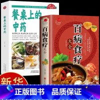 [正版]全2册百病食疗大全餐桌上的中药书民间中医养生小方子书籍疗的饮食与药膳治百病营养学赵霖健康营养餐老方白病百科全书