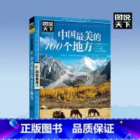 中国最美的100个地方 [正版]全套13册 走遍中国+走遍世界 图说天下旅游指南攻略书籍 中国美的100个地方人生要去的