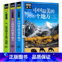 [正版]全3册全球美的100个地方+走遍中国+中国美的100个地方山水奇景民俗民情图说天下国家地理世界自助游旅游旅行指南