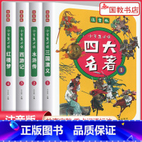 小学生必读四大名著(套装全4册)注音版 [正版]2023新版四大名著思维导图画册人物关系图水浒传三国演义红楼梦西游记唐僧