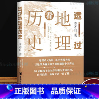 [正版]透过地理看历史 新版 李不白著中国历 下五千年 地缘关系一目了然 历史事件典故 中国古代历史地理书籍 地理历史百