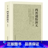 [正版]两晋通俗演义/中国古典文学名著 两晋演义 两晋南北朝史两晋南北朝 三国两晋南北朝两晋通俗演义历史演义长篇小说国学
