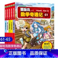[新!]第61-65 [正版]大全集65本 冒险岛数学奇遇记全套 6-12岁小学生一二三四五六年级数学阅读书籍高斯英语绘