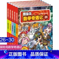 第26-30 [正版]大全集65本 冒险岛数学奇遇记全套 6-12岁小学生一二三四五六年级数学阅读书籍高斯英语绘本儿童漫