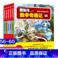 第56-60 [正版]大全集65本 冒险岛数学奇遇记全套 6-12岁小学生一二三四五六年级数学阅读书籍高斯英语绘本儿童漫