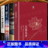 [正版]次第花开全套4册藏人精神保持愉悦的秘密 扎西持林丛书希阿荣博堪布著宗教哲学佛教佛学书籍 海南出版社次第花开