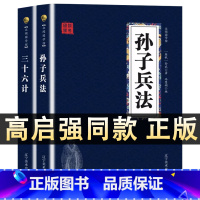 孙子兵法+三十六计 平装2册 [正版]高启强同款原著孙子兵法+三十六计+鬼谷子(全三册)原版解读国学名著与军事谋略奇书史