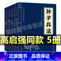 孙子兵法[抖音同款]全套5册 [正版]高启强同款原著孙子兵法+三十六计+鬼谷子(全三册)原版解读国学名著与军事谋略奇书史