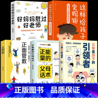 [推荐]父母是孩子的引领者 全5册 [正版]抖音同款父母是孩子的引领者引导者领导者非暴力沟通语言训练育儿书籍育儿书家
